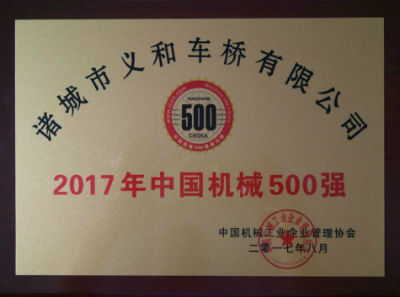熱烈祝賀義和車橋公司連續(xù)十五年榮獲“中國機(jī)械500強(qiáng)”榮譽(yù)稱號(hào)