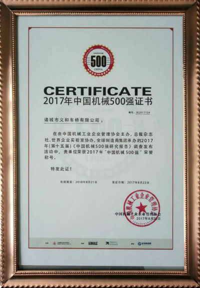 車橋中國(guó)機(jī)械500強(qiáng)